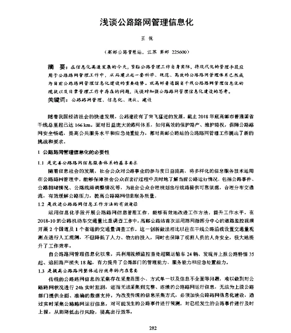 浅谈公路路网管理信息化