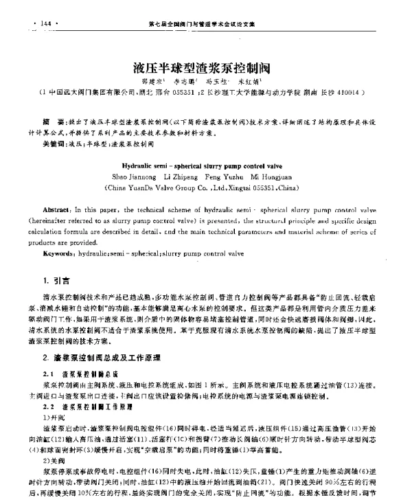 液压半球型渣浆泵控制阀