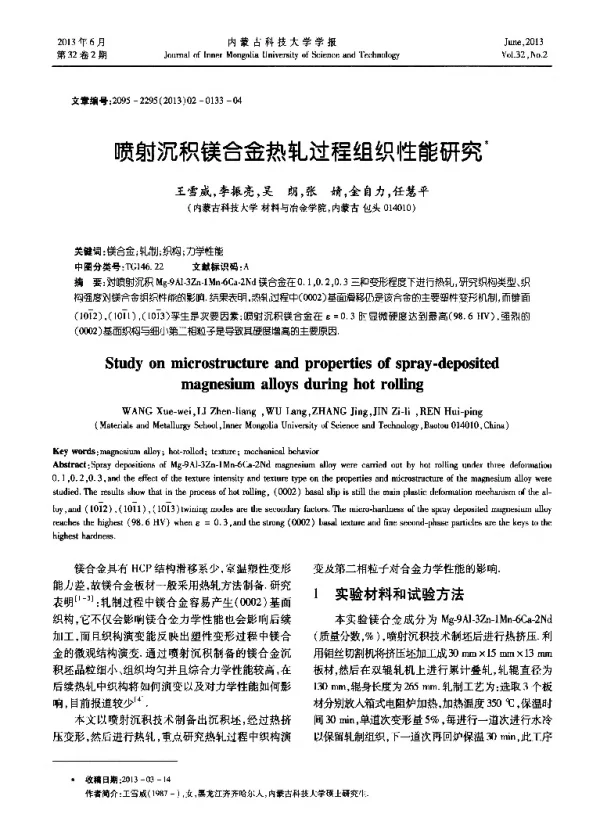喷射沉积镁合金热轧过程组织性能研究