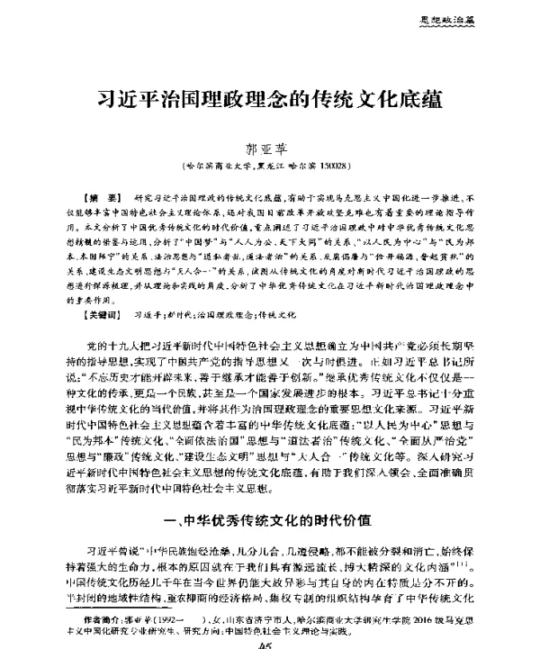 习近平治国理政理念的传统文化底蕴