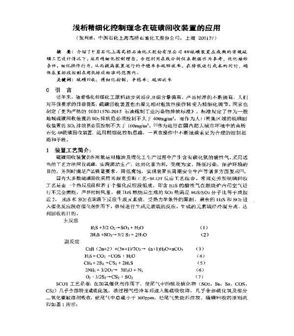 浅析精细化控制理念在硫磺回收装置的应用