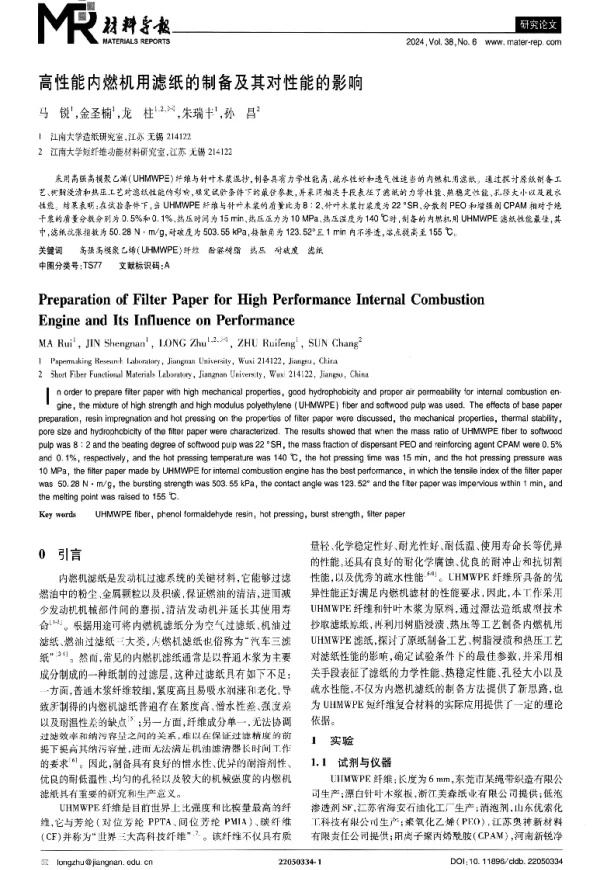 高性能内燃机用滤纸的制备及其对性能的影响