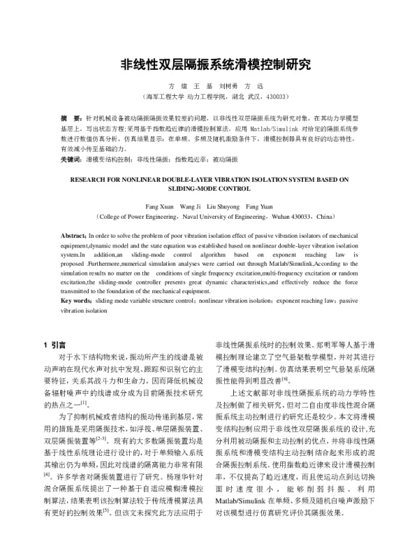 非线性双层隔振系统滑模控制研究