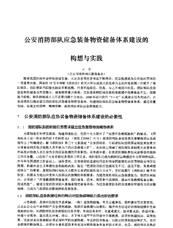 公安消防部队应急装备物资储备体系建设的构想与实践