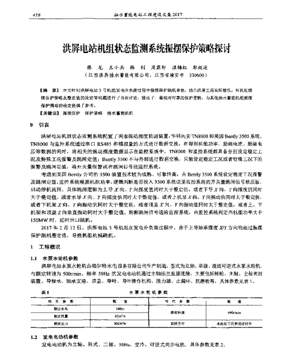 洪屏电站机组状态监测系统振摆保护策略探讨