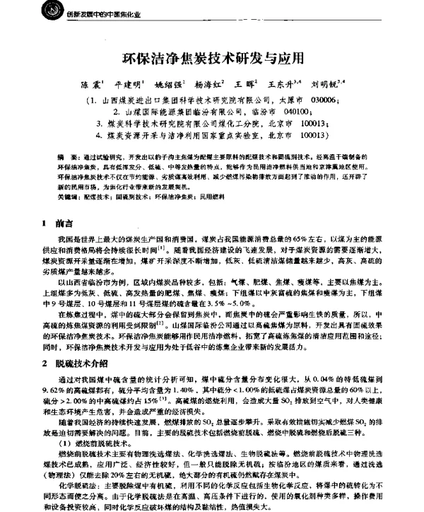 环保洁净焦炭技术研发与应用