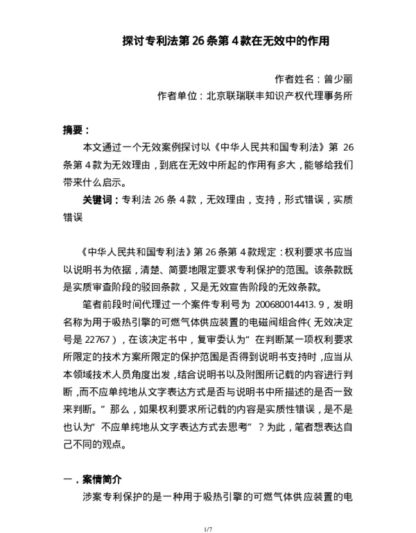 探讨专利法第26条第4款在无效中的作用