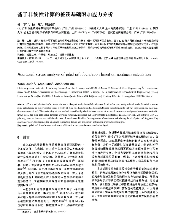基于非线性计算的桩筏基础附加应力分析