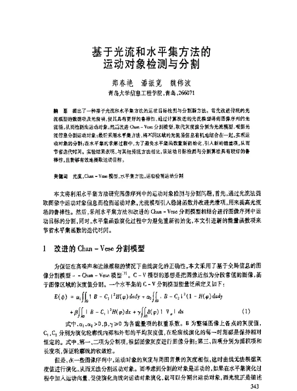 基于光流和水平集方法的运动对象检测与分割