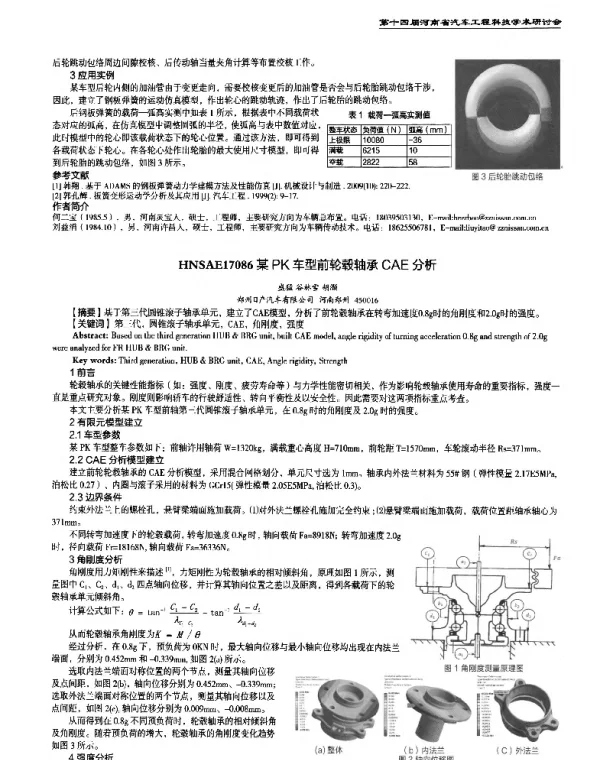 某PK车型前轮毂轴承CAE分析