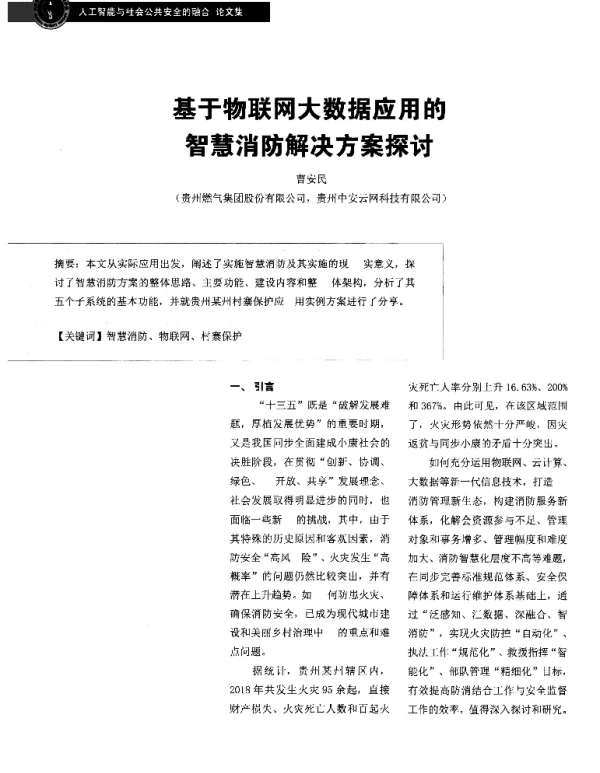 基于物联网大数据应用的智慧消防解决方案探讨