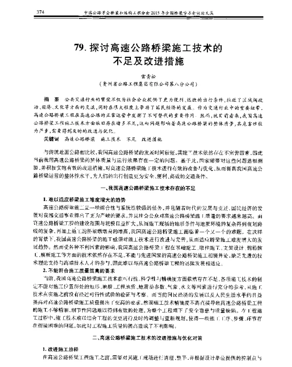 探讨高速公路桥梁施工技术的不足及改进措施