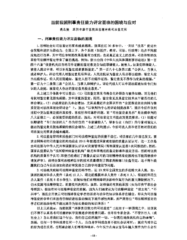 当前我国刑事责任能力评定面临的困境与应对