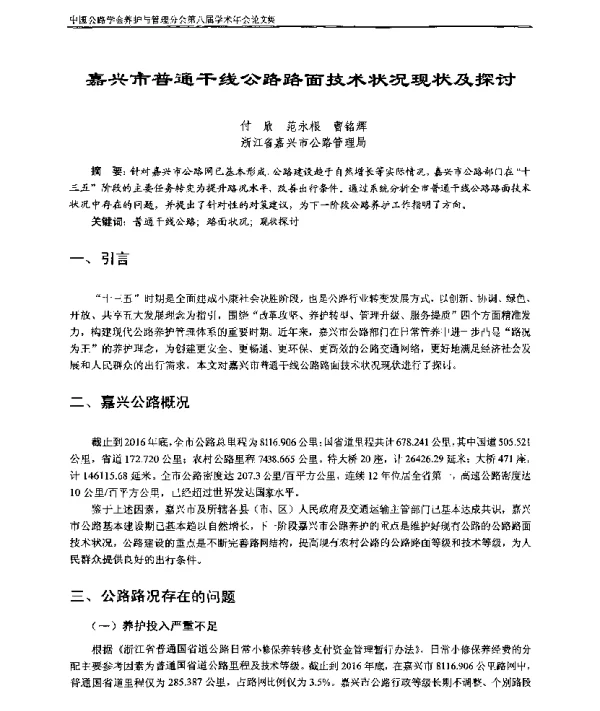 嘉兴市普通干线公路路面技术状况现状及探讨
