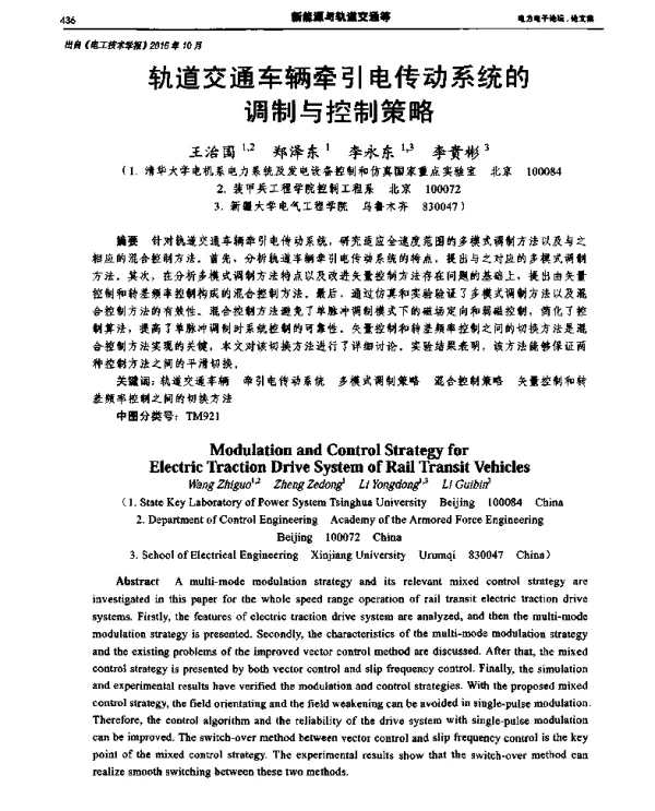 轨道交通车辆牵引电传动系统的调制与控制策略