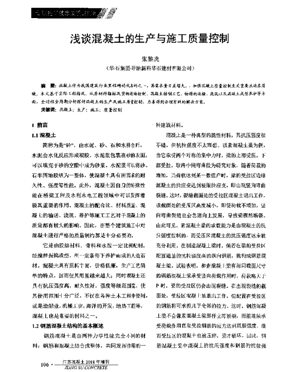 浅谈混凝土的生产与施工质量控制