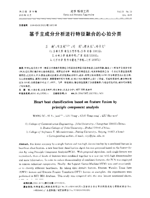基于主成分分析进行特征融合的心拍分类