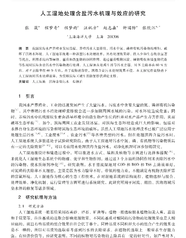 人工湿地处理含盐污水机理与效应的研究