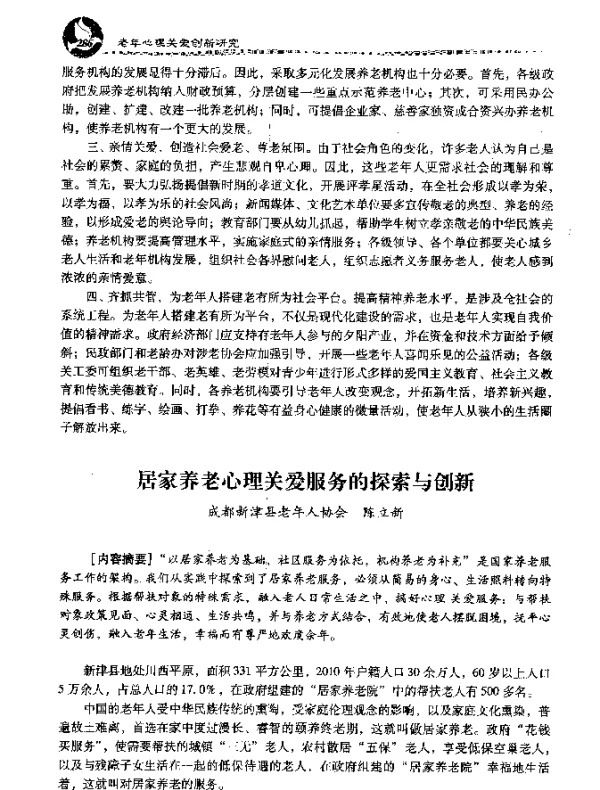 居家养老心理关爱服务的探索与创新