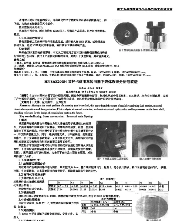 某轻卡商用车转向器下壳体裂纹分析与改进