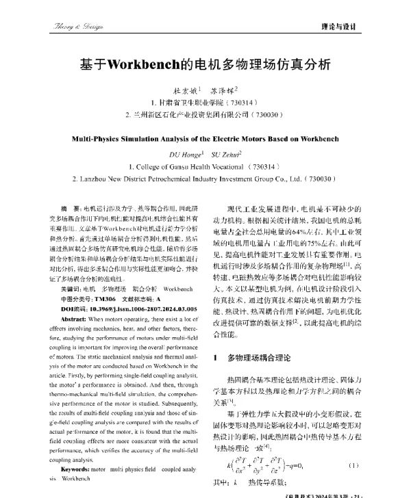 基于Workbench的电机多物理场仿真分析