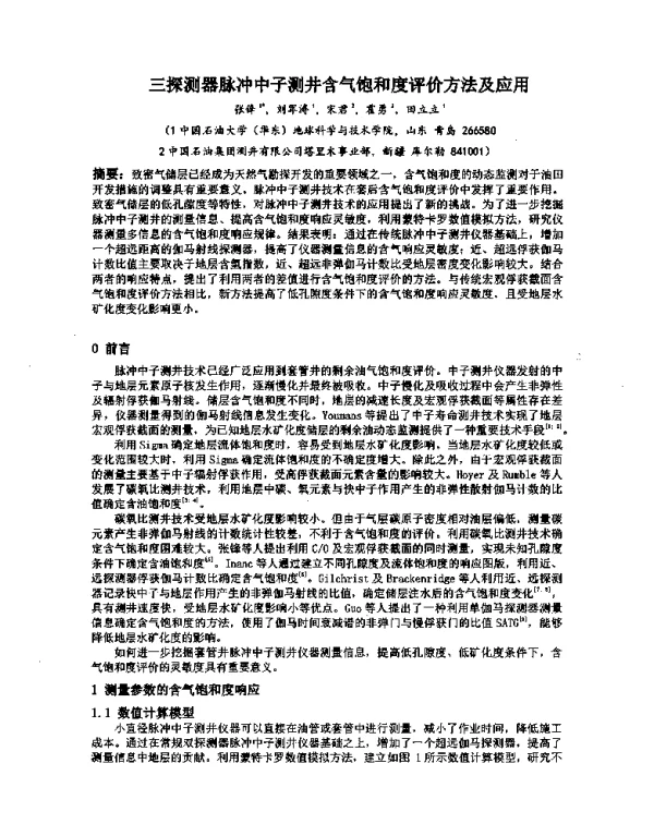 三探测器脉冲中子测井含气饱和度评价方法及应用