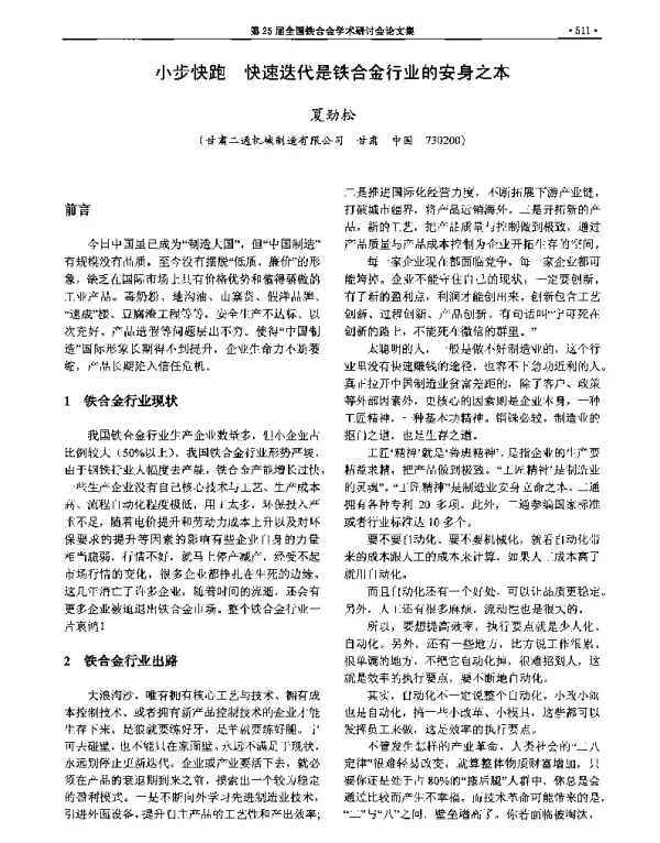 小步快跑快速迭代是铁合金行业的安身之本