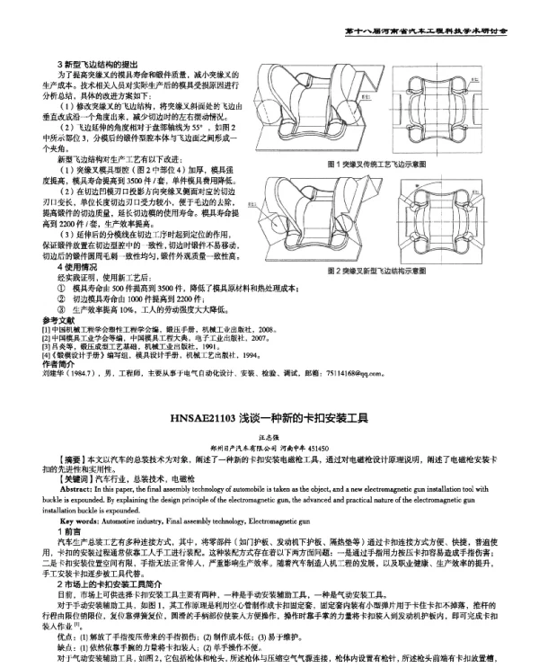 浅谈一种新的卡扣安装工具