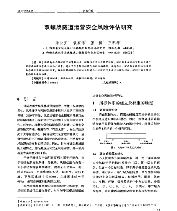 双螺旋隧道运营安全风险评估研究