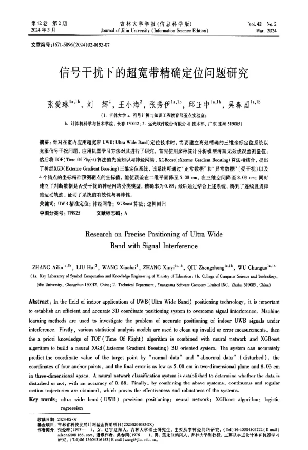 信号干扰下的超宽带精确定位问题研究