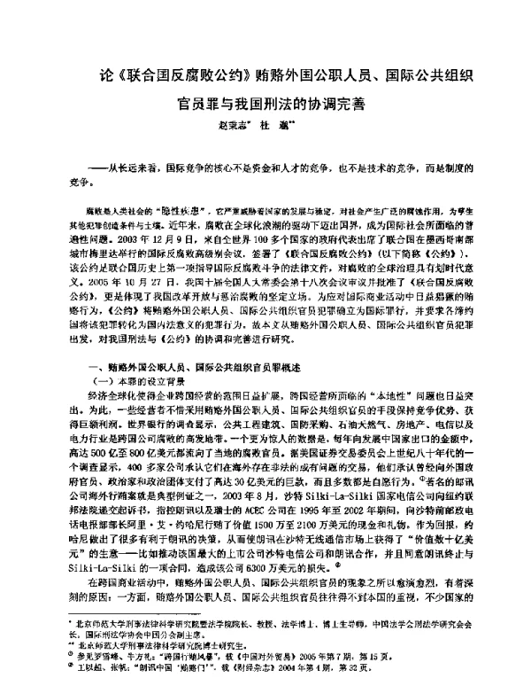 论《联合国反腐败公约》贿赂外国公职人员、国际公共组织官员罪与我国刑法的协调完善
