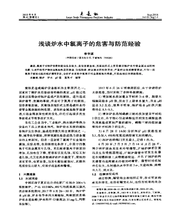 浅谈炉水中氯离子的危害与防范经验