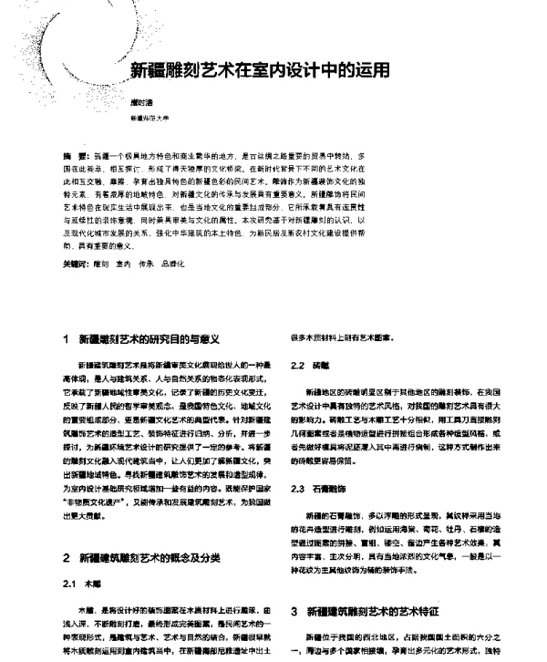 新疆雕刻艺术在室内设计中的运用