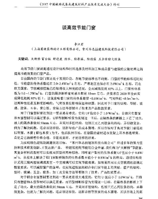 谈高效节能门窗