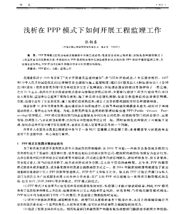 浅析在PPP模式下如何开展工程监理工作