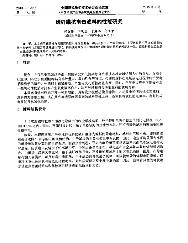 碳纤维抗电击滤料的性能研究