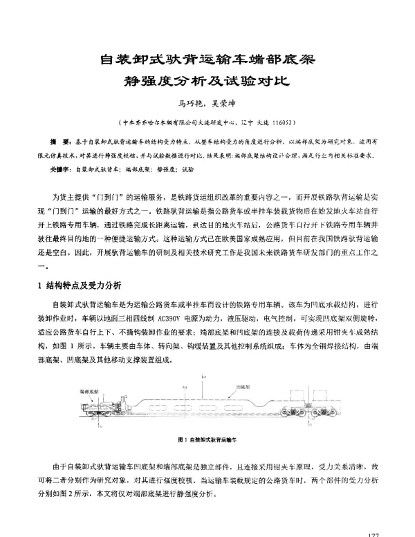 自装卸式驮背运输车端部底架静强度分析及试验对比