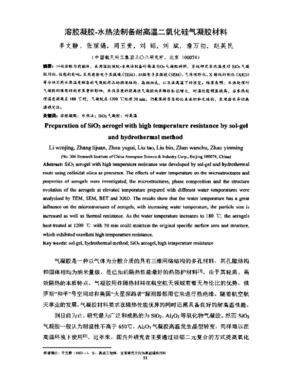 溶胶凝胶-水热法制备耐高温二氧化硅气凝胶材料