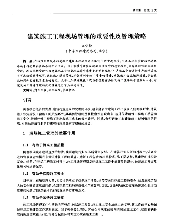 建筑施工工程现场管理的重要性及管理策略