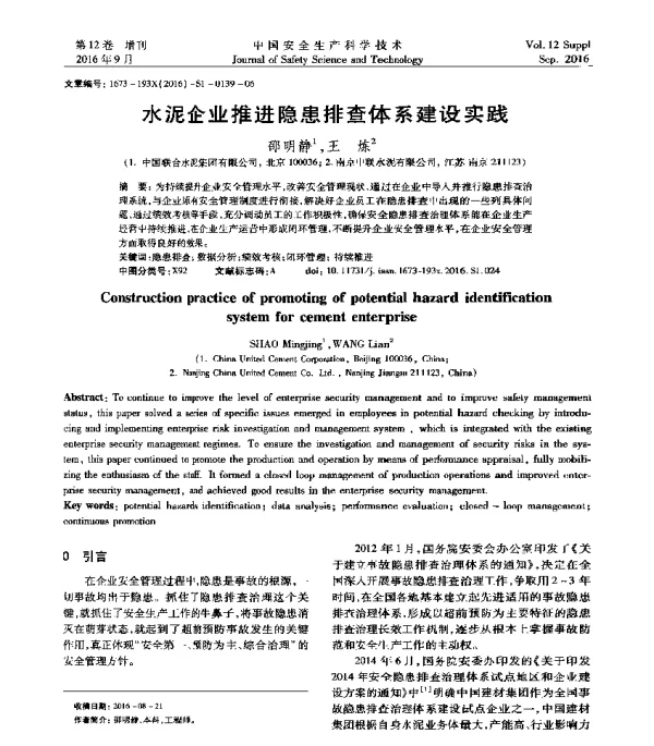 水泥企业推进隐患排查体系建设实践