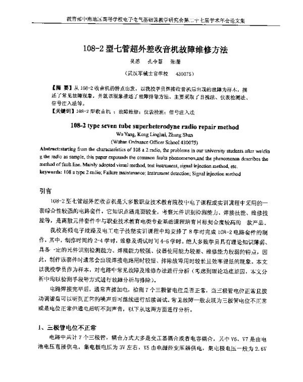 108-2型七管超外差收音机故障维修方法