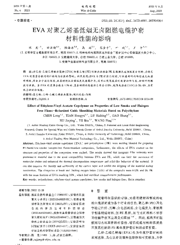 EVA对聚乙烯基低烟无卤阻燃电缆护套材料性能的影响