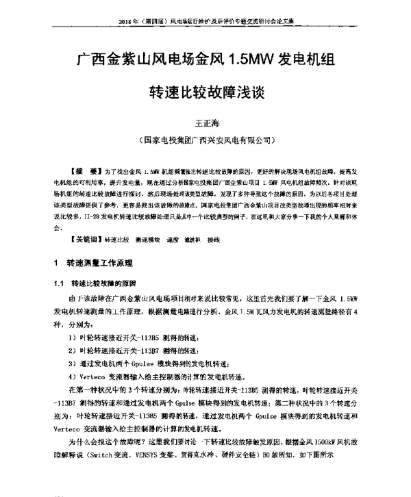 广西金紫山风电场金风1.5MW发电机组转速比较故障浅谈