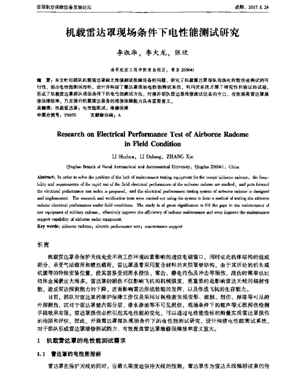 机载雷达罩现场条件下电性能测试研究