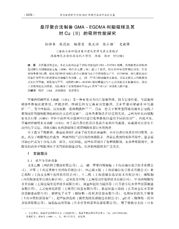 悬浮聚合法制备GMAEGDMA树脂微球及其对Cu(Ⅱ)的吸附性能探究