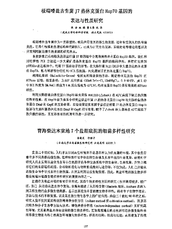青海柴达木盆地7个盐湖底泥的细菌多样性研究