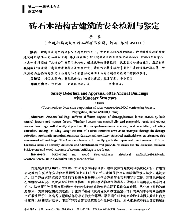 砖石木结构古建筑的安全检测与鉴定
