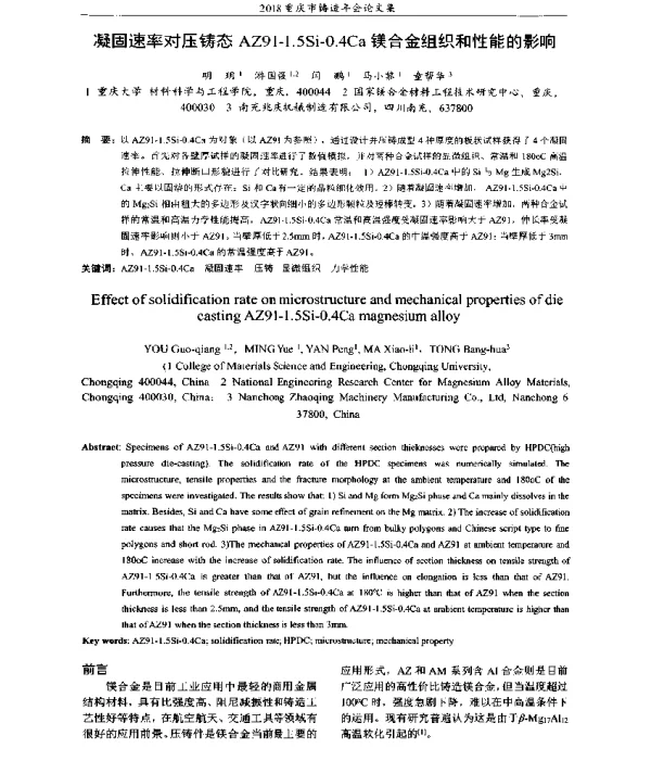 凝固速率对压铸态AZ91-1.5Si-0.4Ca镁合金组织和性能的影响