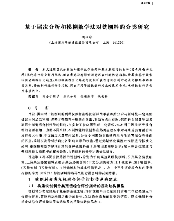 基于层次分析和模糊数学法对铣刨料的分类研究