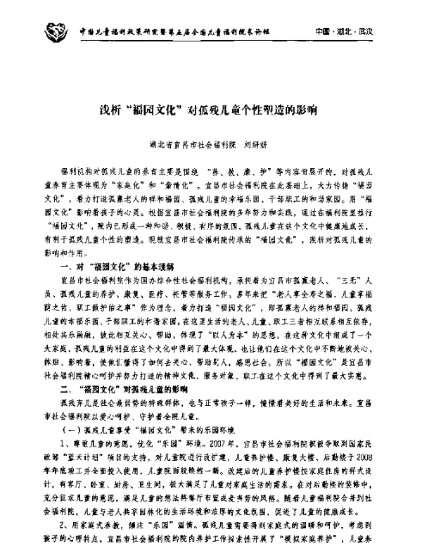 浅析“福园文化”对孤残儿童个性塑造的影响